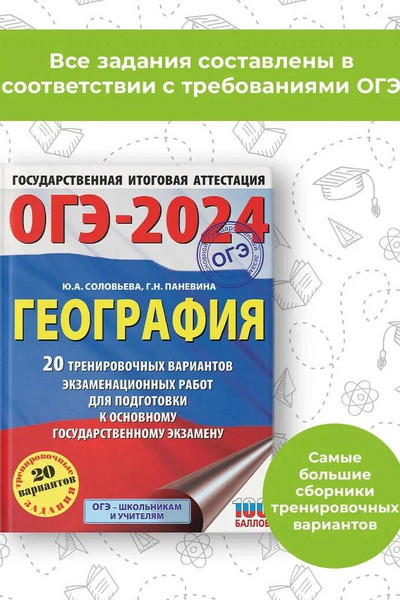 ОГЭ-2024. География (60x84/8). 20 тренировочных вариантов экзаменационных работ для подготовки к основному государственному экзамену